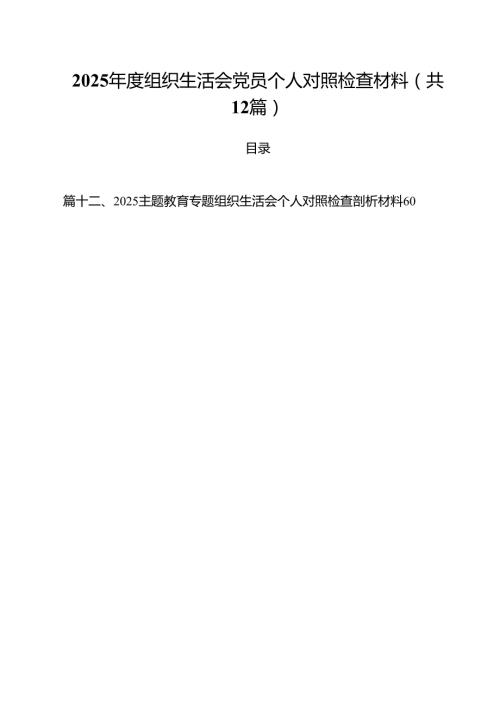 2025组织生活会党员个人对照检查材料范文12篇（精选）.docx