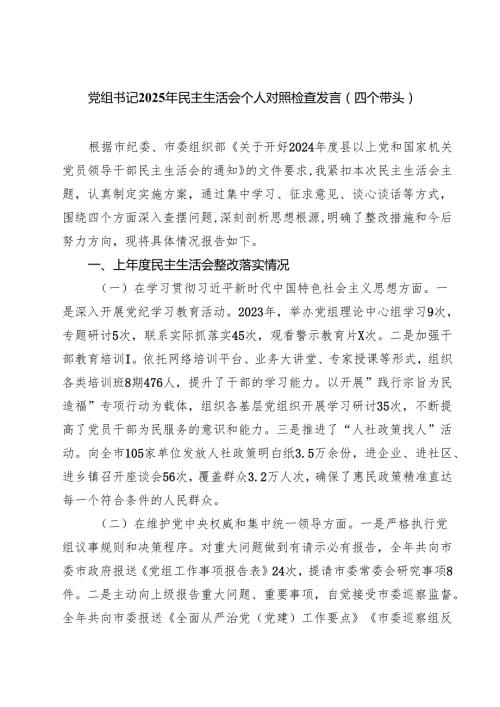 5篇党组书记2025年民主生活会个人对照检查发言（四个带头）集合.docx