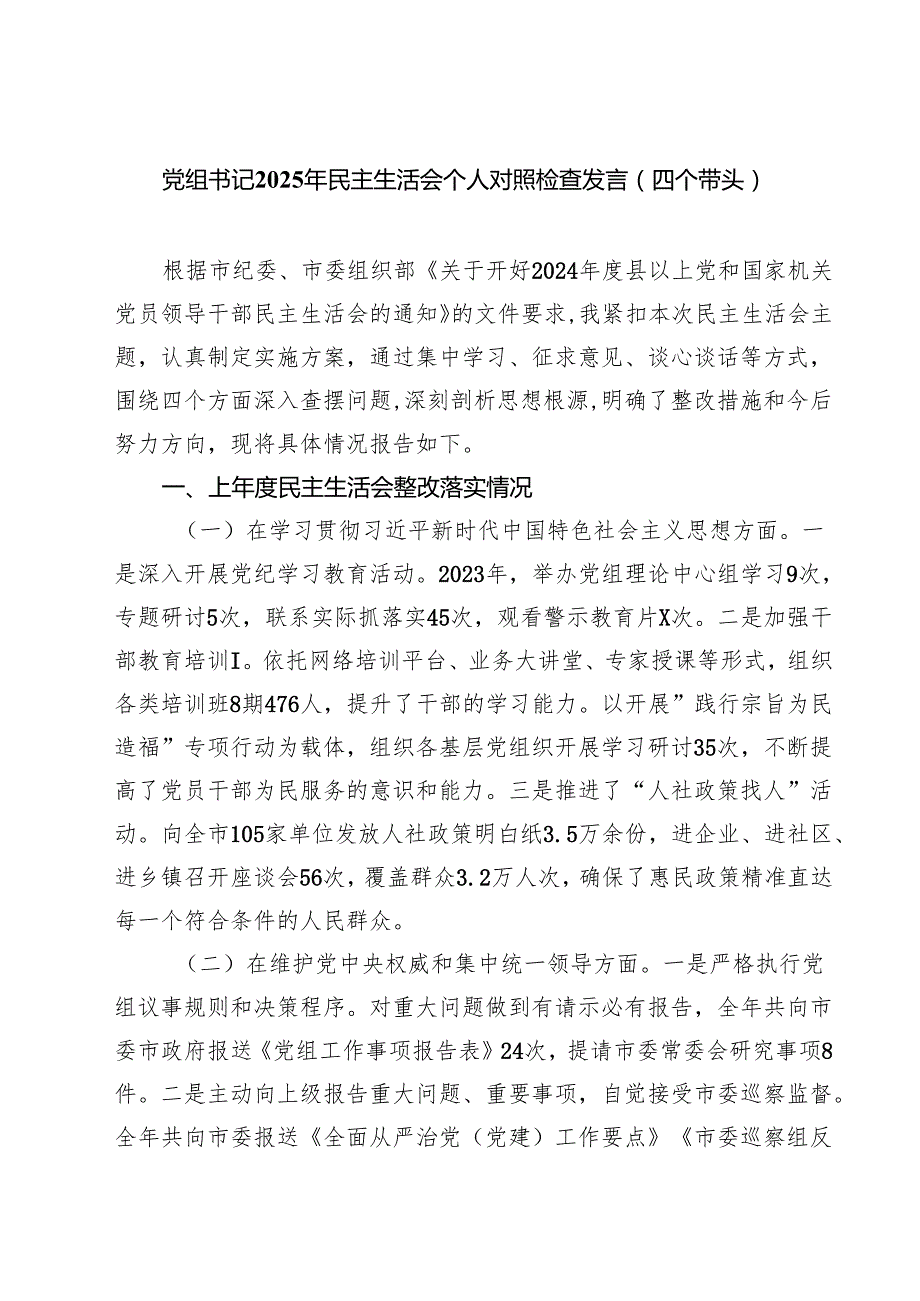 5篇党组书记2025年民主生活会个人对照检查发言（四个带头）集合.docx_第1页