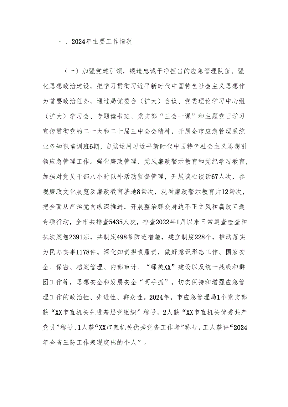 市应急管理局2024年工作总结及2025年工作计划.docx_第2页