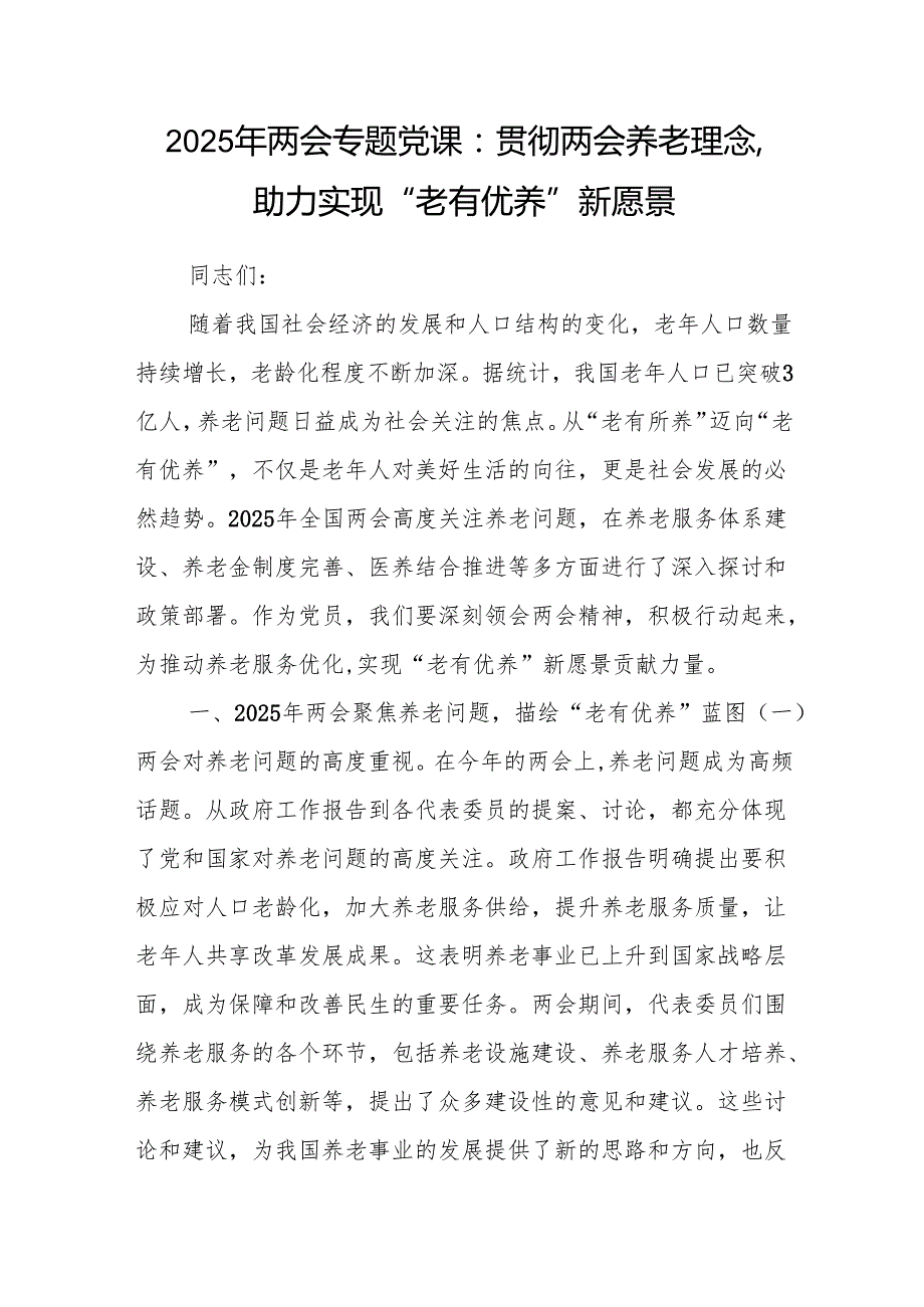 2025年学习两会精神养老专题党课讲稿.docx_第1页