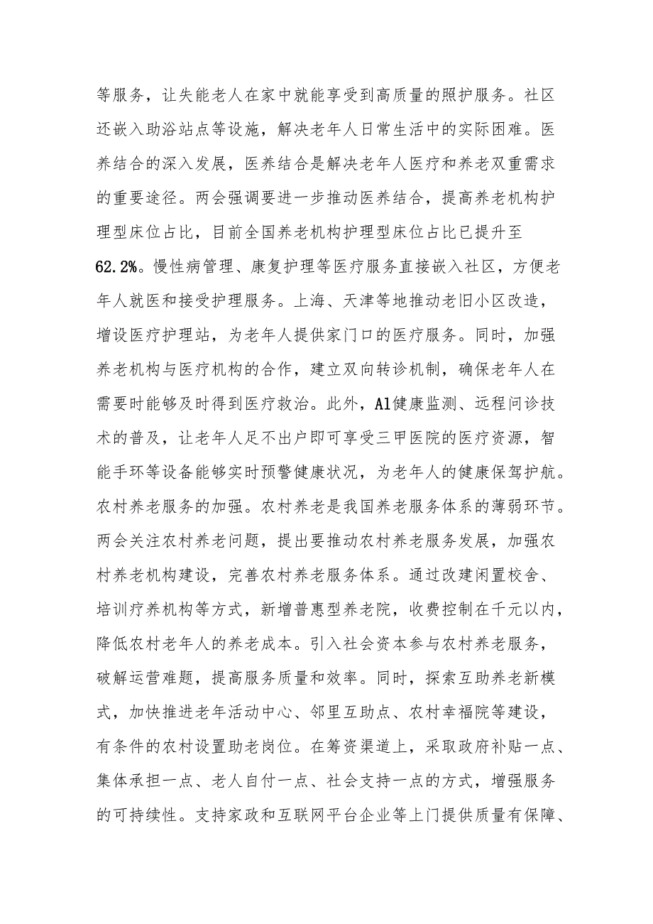 2025年学习两会精神养老专题党课讲稿.docx_第3页
