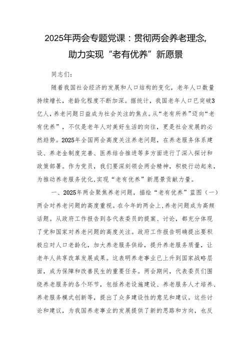 2025年学习两会精神养老专题党课讲稿.docx