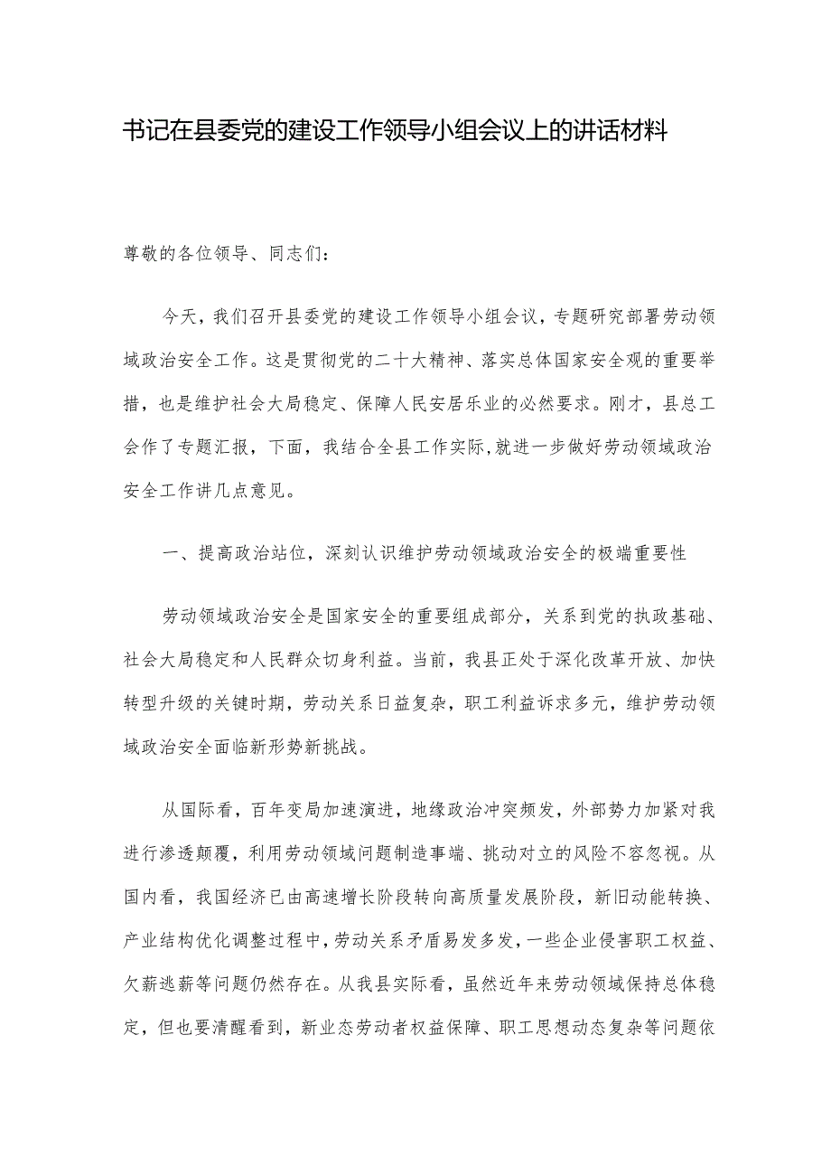 书记在县委党的建设工作领导小组会议上的讲话材料.docx_第1页