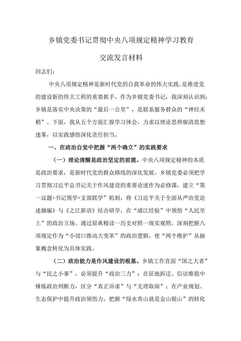 乡镇党委书记贯彻中央八项规定精神学习教育交流发言材料.docx_第1页