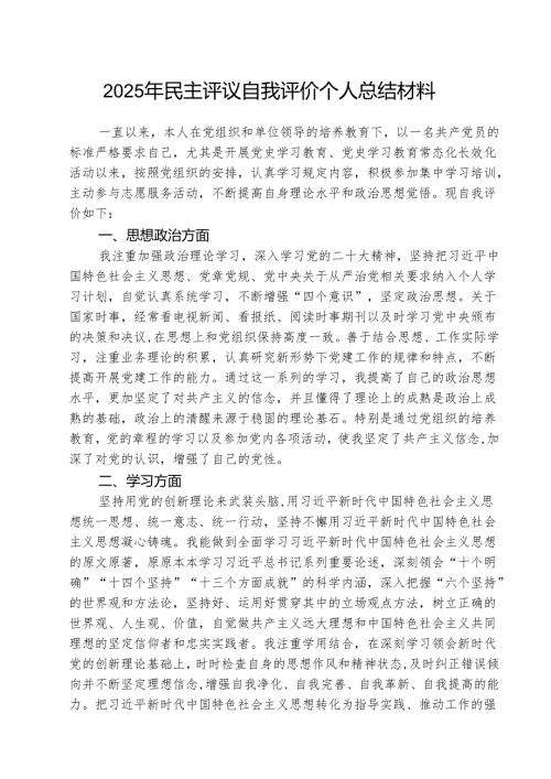 (三篇)2025年民主评议自我评价个人总结材料详细.docx