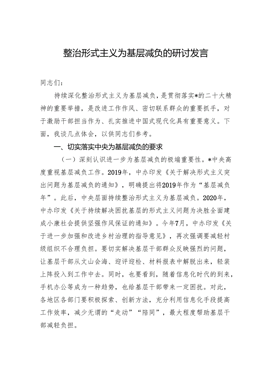 整治形式主义为基层减负的研讨发言.docx_第1页