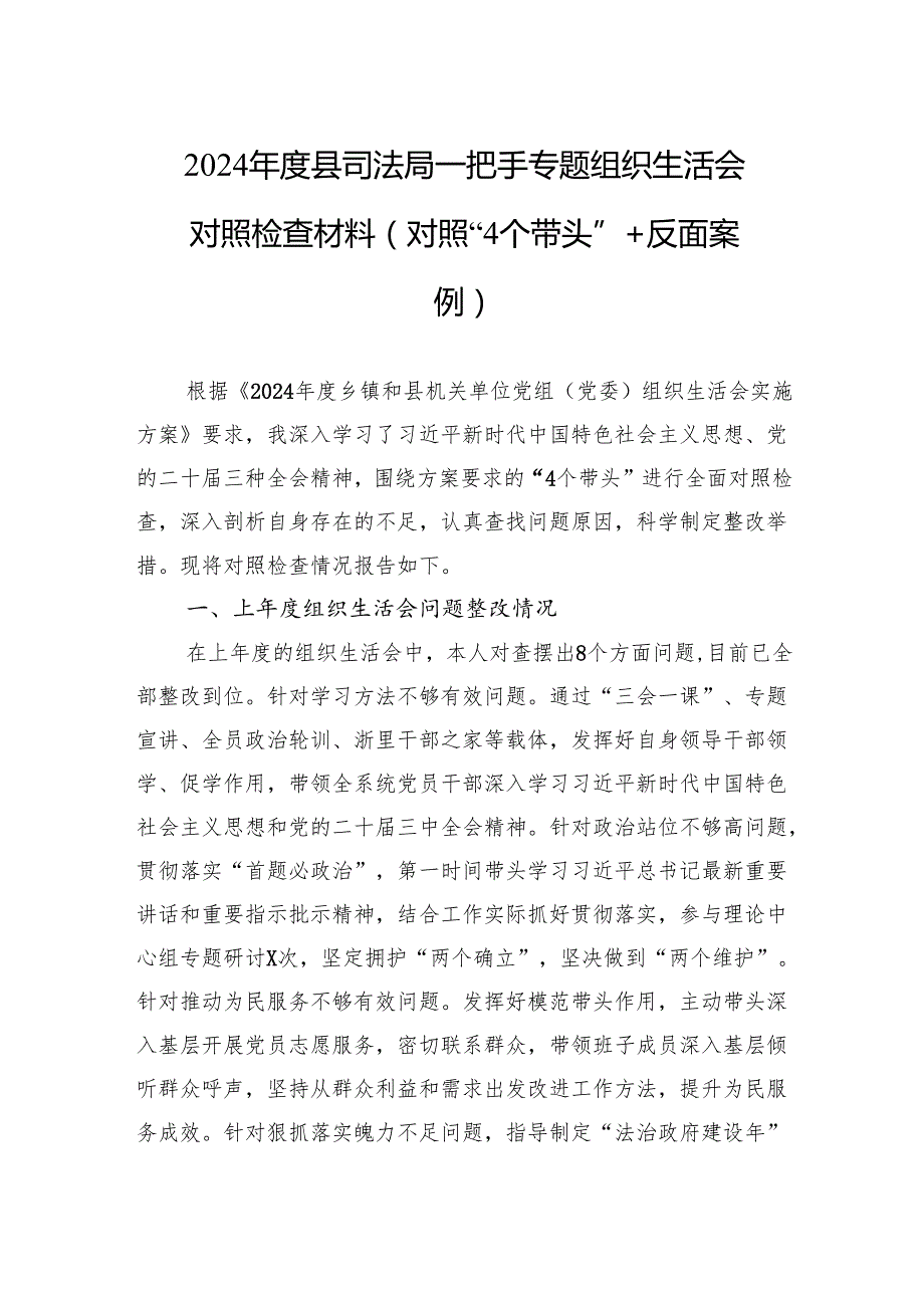 2024县司法局一把手专题组织生活会对照检查材料（对照“4个带头”+反面案例）（3篇）.docx_第1页