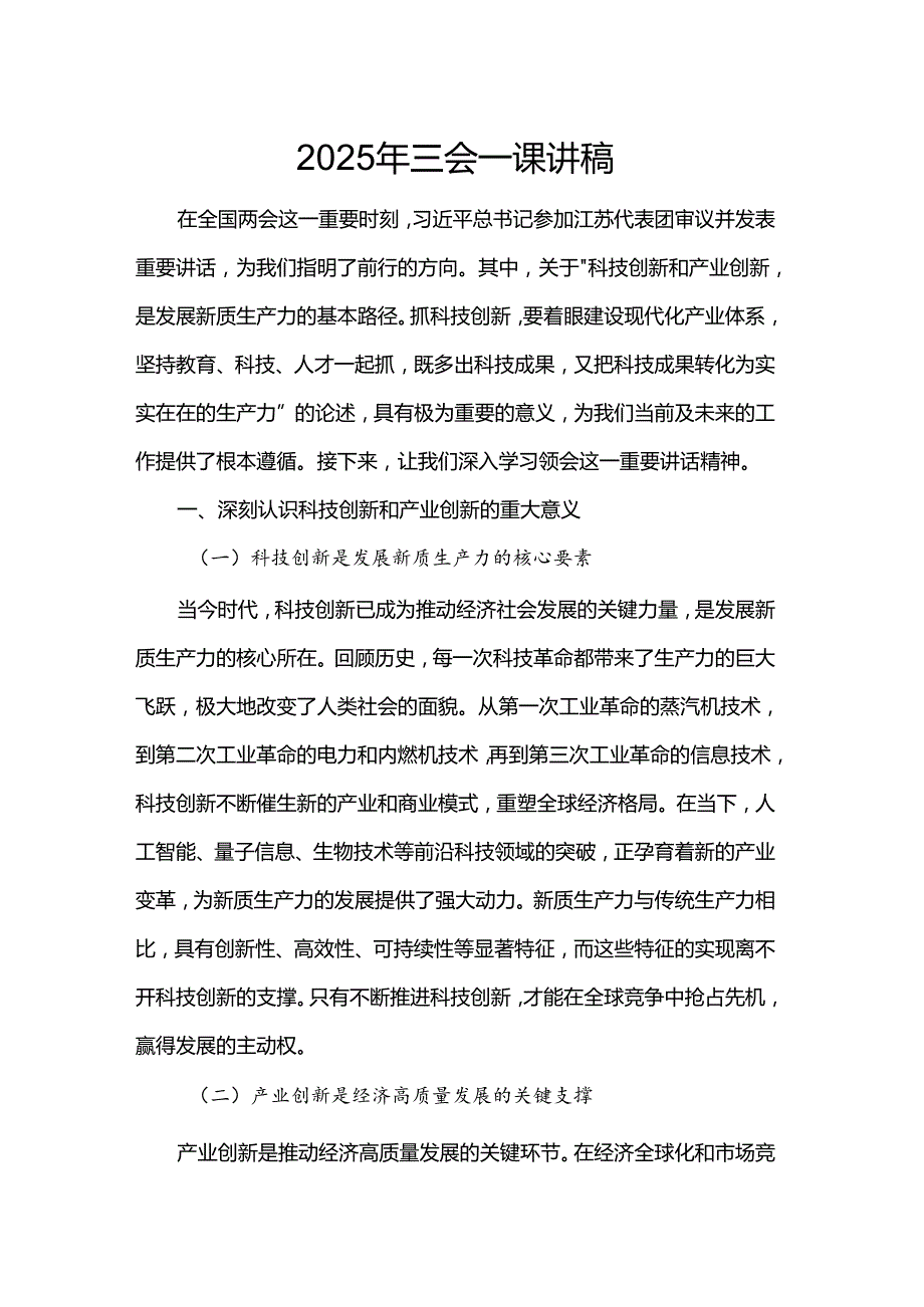 2025年三会一课讲稿.docx_第1页