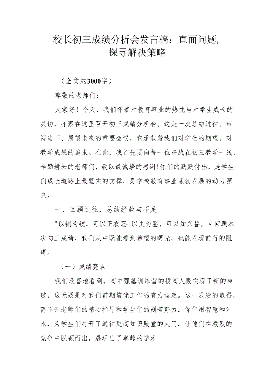 校长初三成绩分析会发言稿：直面问题探寻解决策略.docx_第1页