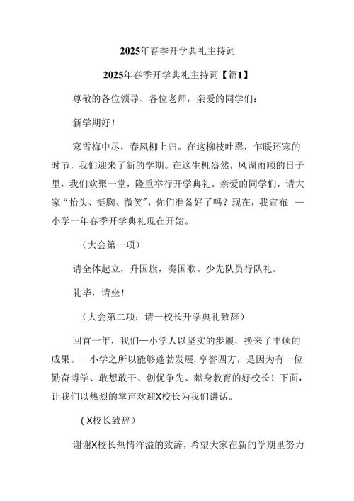 2025年季开学典礼主持词.docx