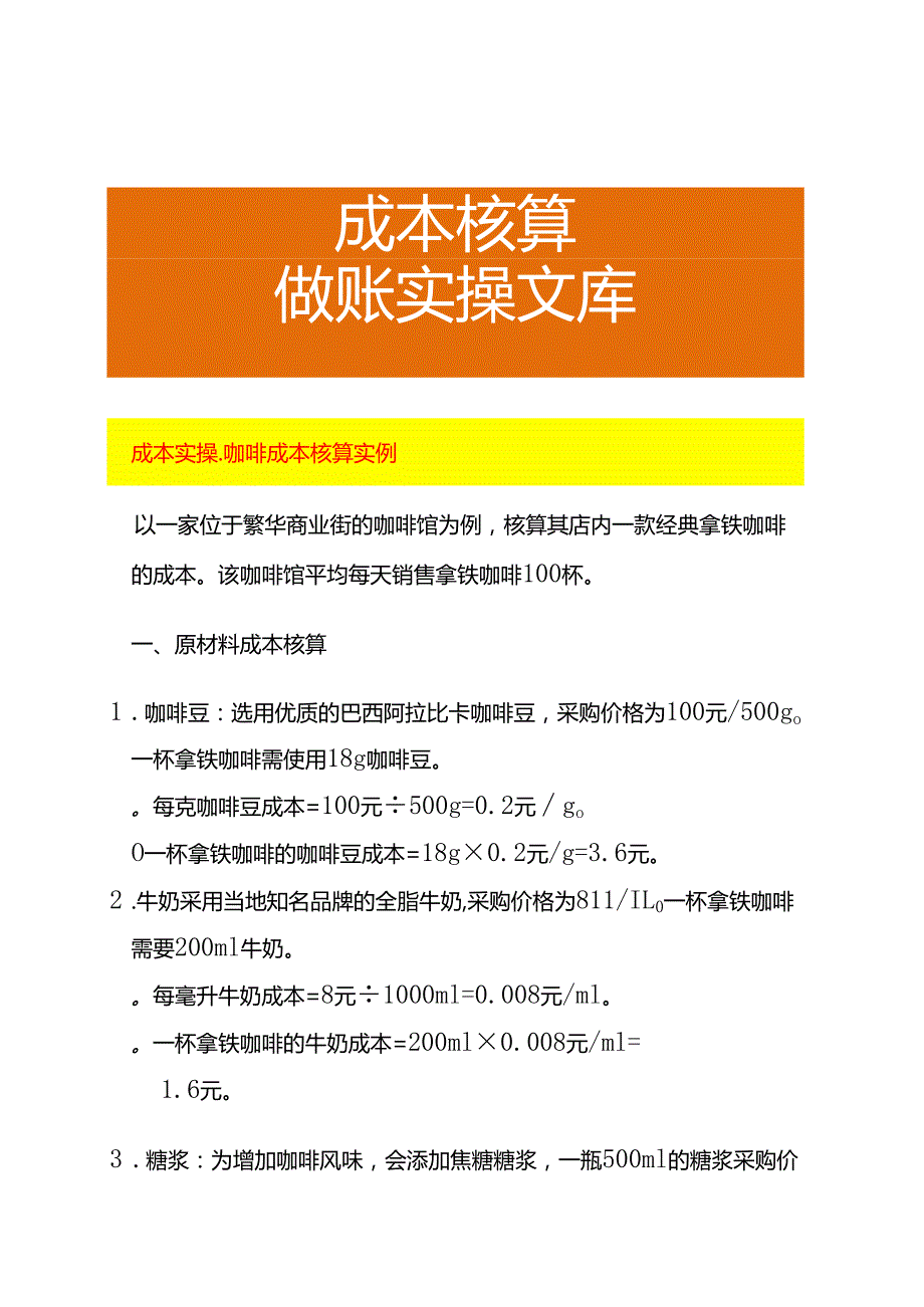 成本实操咖啡成本核算实例.docx_第1页