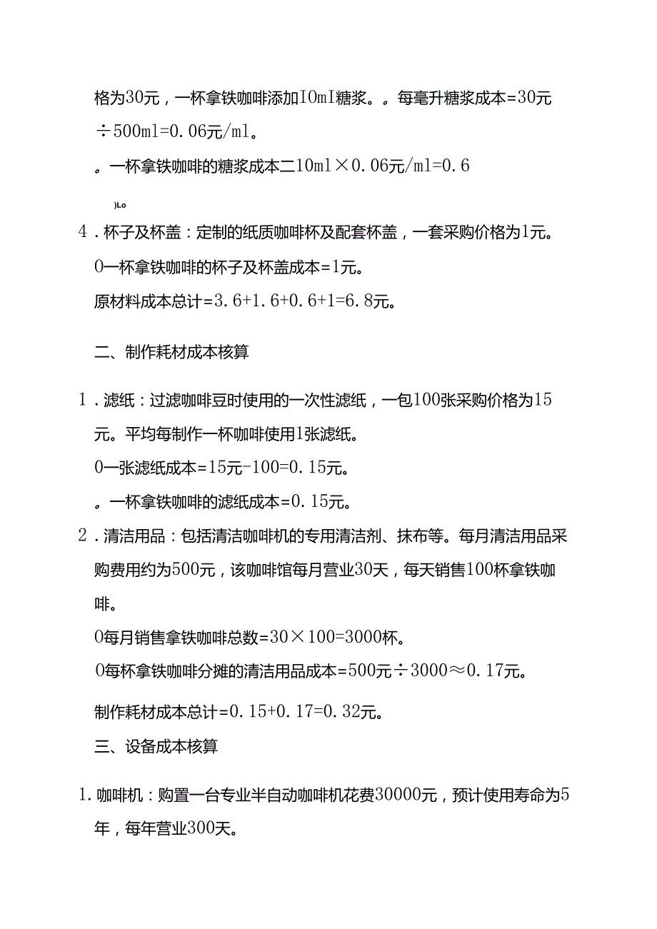 成本实操咖啡成本核算实例.docx_第2页