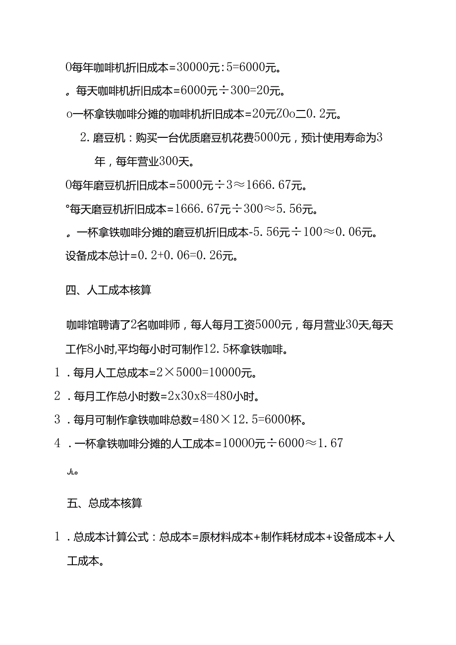 成本实操咖啡成本核算实例.docx_第3页