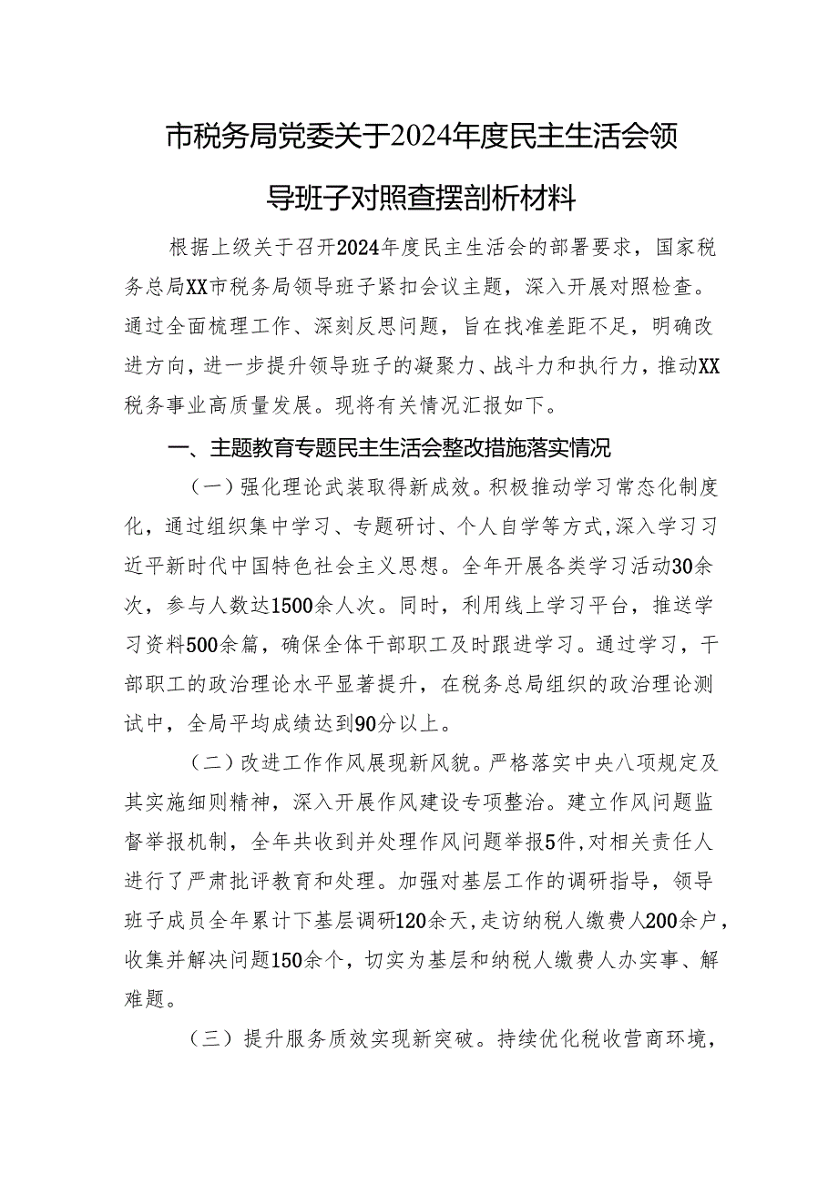 市税务局党委关于2024民主生活会领导班子对照查摆剖析材料 上年整改 四个带头 案例剖析.docx_第1页