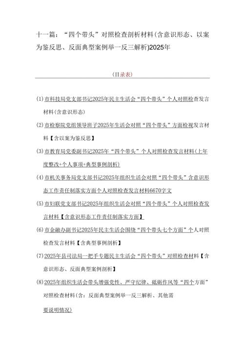 十一篇：“四个带头”对照检查剖析材料(含意识形态、以案为鉴反思、反面典型案例举一反三解析)2025年.docx