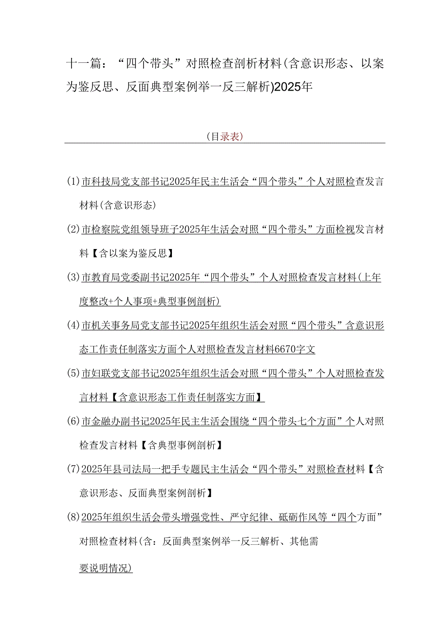 十一篇：“四个带头”对照检查剖析材料(含意识形态、以案为鉴反思、反面典型案例举一反三解析)2025年.docx_第1页