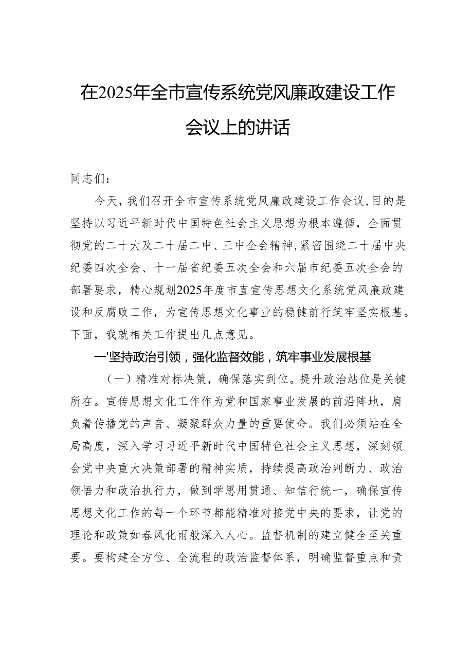 在2025年全市宣传系统党风廉政建设工作会议上的讲话.docx_第1页