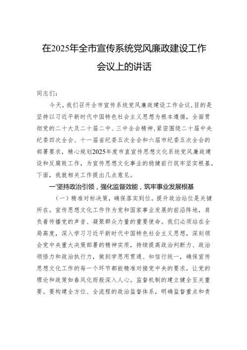 在2025年全市宣传系统党风廉政建设工作会议上的讲话.docx