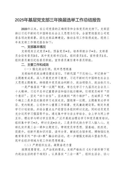 （3篇）2025年基层党支部三年换选举工作总结报告详细版.docx