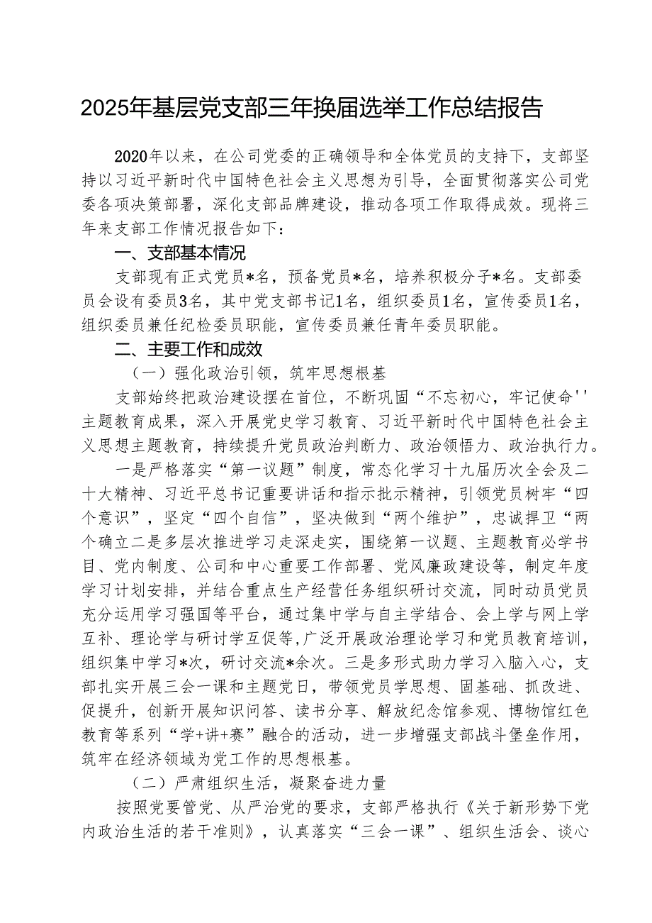 （3篇）2025年基层党支部三年换选举工作总结报告详细版.docx_第1页