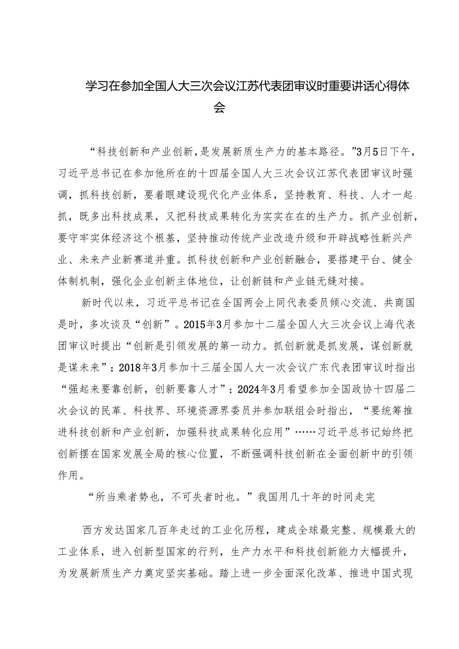 学习在参加全国人大三次会议江苏代表团审议时重要讲话心得体会（6篇）.docx_第1页