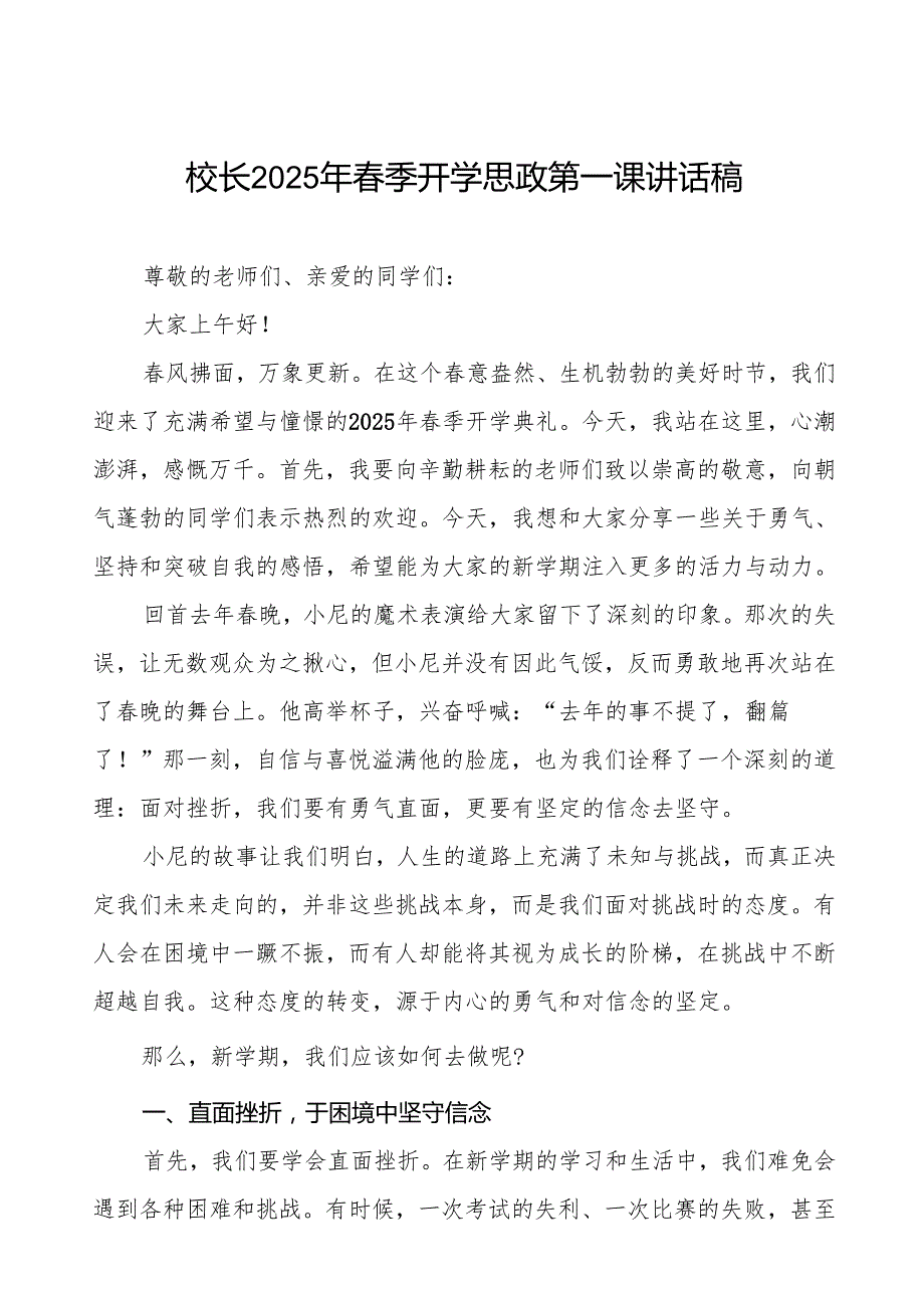 校长2025年季开学思政第一课讲话稿晚《秧 BOT》等13篇.docx_第1页