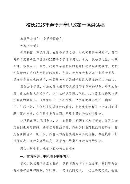 校长2025年季开学思政第一课讲话稿晚《秧 BOT》等13篇.docx