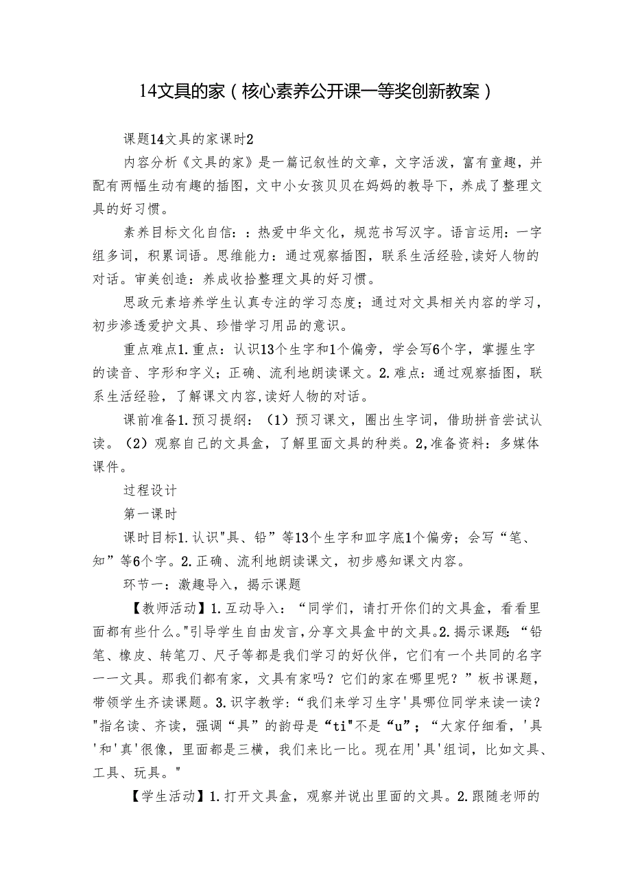 14 文具的家（核心素养公开课一等奖创新教案）.docx_第1页