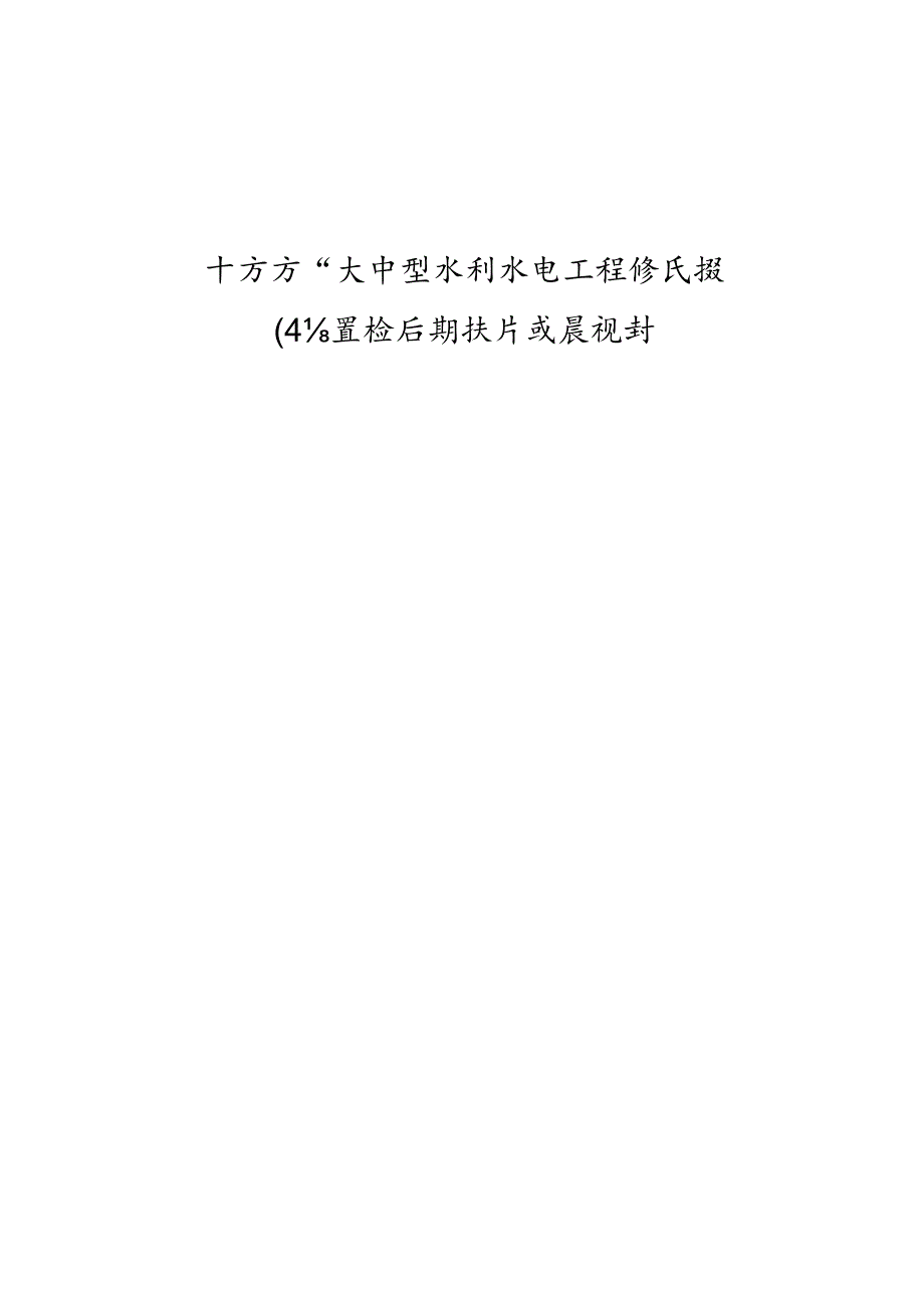 “十五五”大中型水利水电工程移民搬迁安置和后期扶持发展规划.docx_第1页