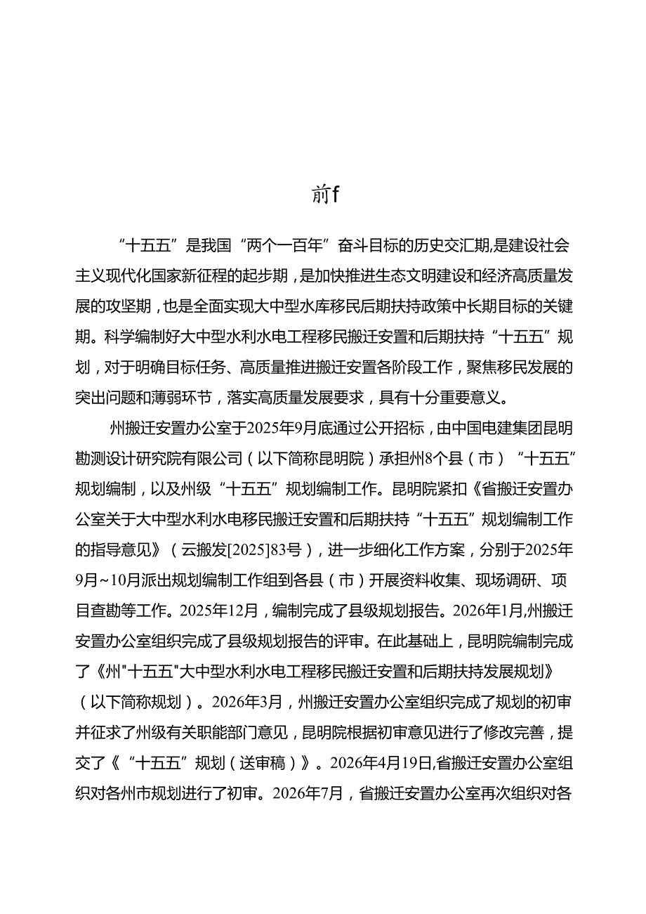 “十五五”大中型水利水电工程移民搬迁安置和后期扶持发展规划.docx_第2页