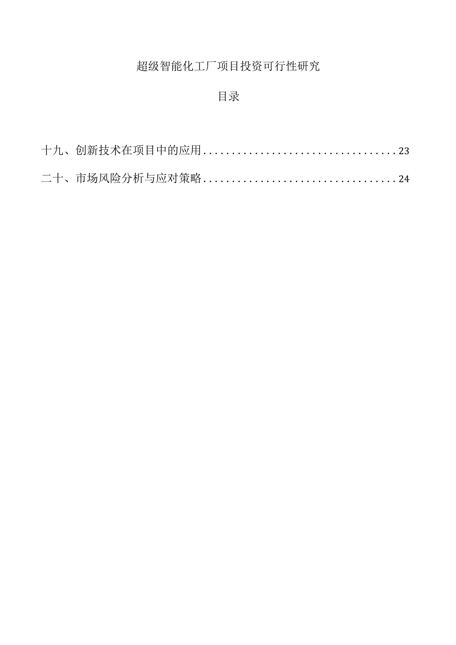 超级智能化工厂项目投资可行性研究.docx_第1页