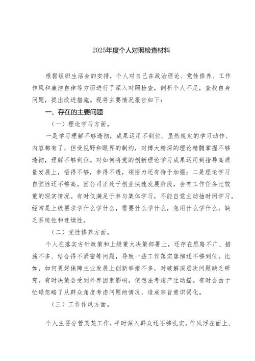 2025个人对照检查材料六篇集合.docx