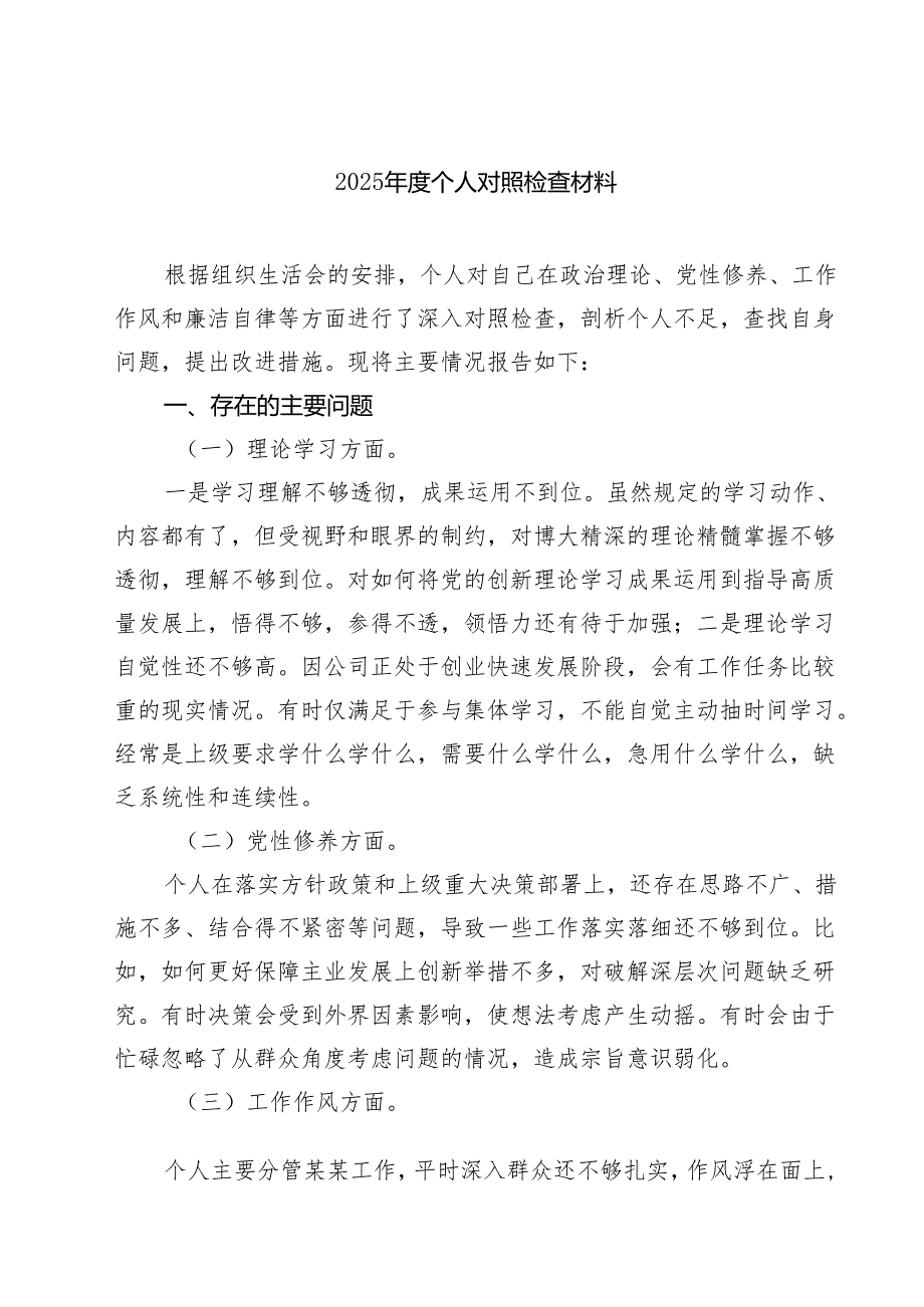 2025个人对照检查材料六篇集合.docx_第1页