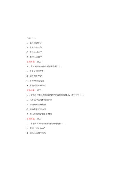 2025全民实践乡村振兴战略知识竞赛题库及含答案.docx