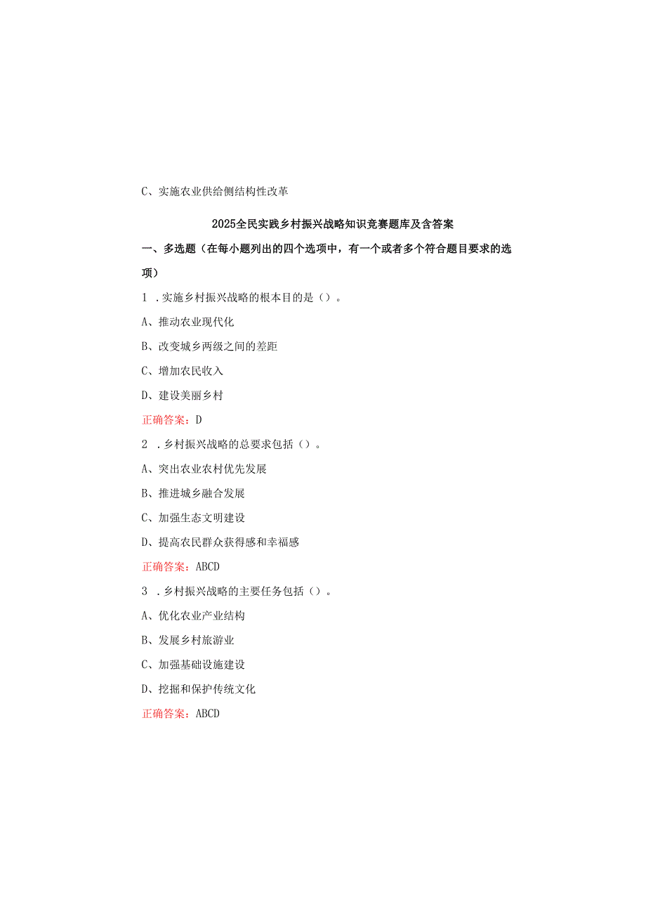 2025全民实践乡村振兴战略知识竞赛题库及含答案.docx_第2页