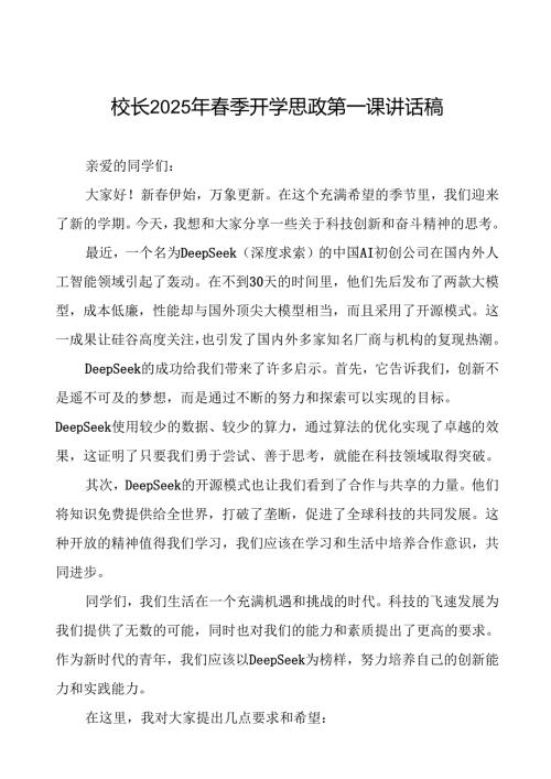 校长2025年季开学思政第一课讲话稿关于DeepSeek等13篇.docx
