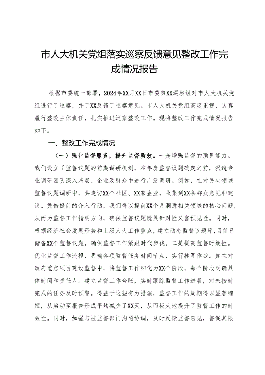 市人大机关党组落实巡察反馈意见整改工作完成情况报告.docx_第1页