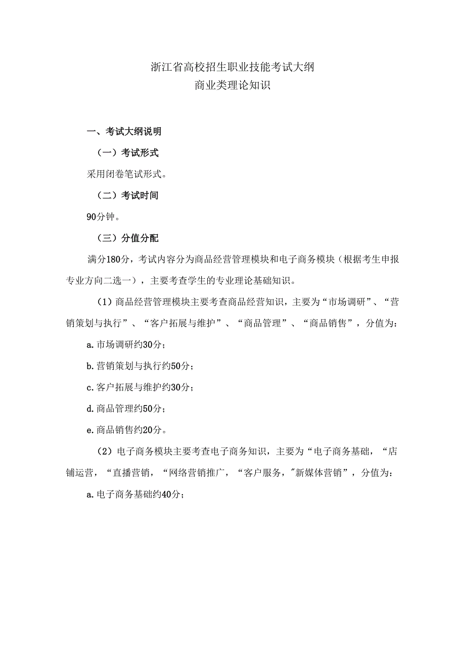 浙江省高校招生职业技能考试大纲（理论）商业类.docx_第1页