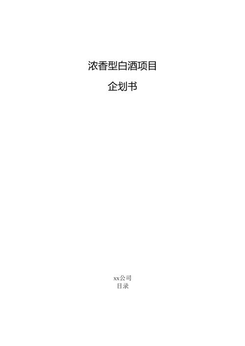 浓香型白酒项目企划书.docx