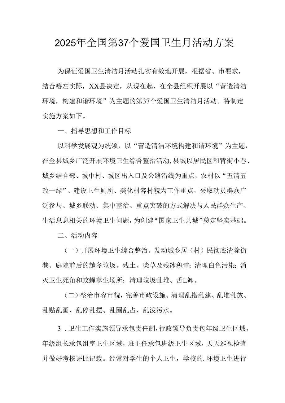 开展2025年全国第37个爱国卫生月活动方案 （7份）.docx_第1页