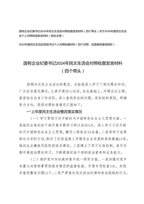 2025年国有企业纪委书记、政协主席、党组书记民主生活会对照检查发言材料（四个带头+四个对照+反面典型案例剖析）.docx
