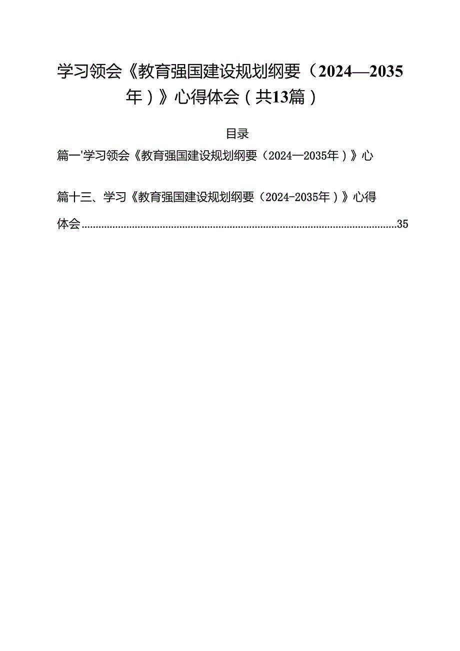 （13篇）学习领会《教育强国建设规划纲要（2024—2035年）》心得体会范文.docx_第1页