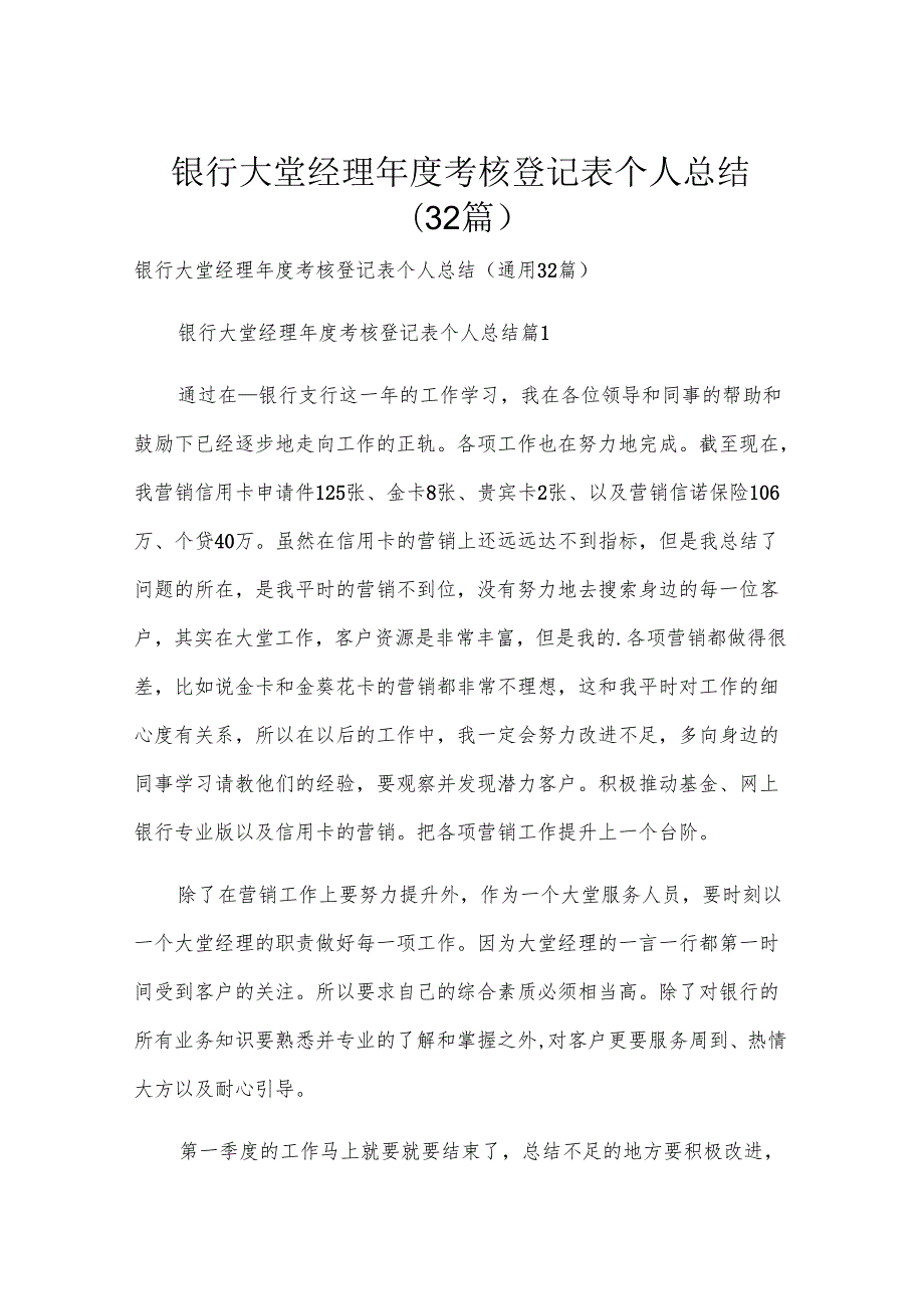 银行大堂经理考核登记表个人总结（32篇）.docx_第1页