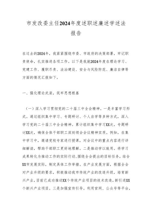 市发改委主任2024述职述廉述学述法报告.docx