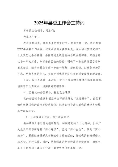2025年县委工作会主持词6.docx