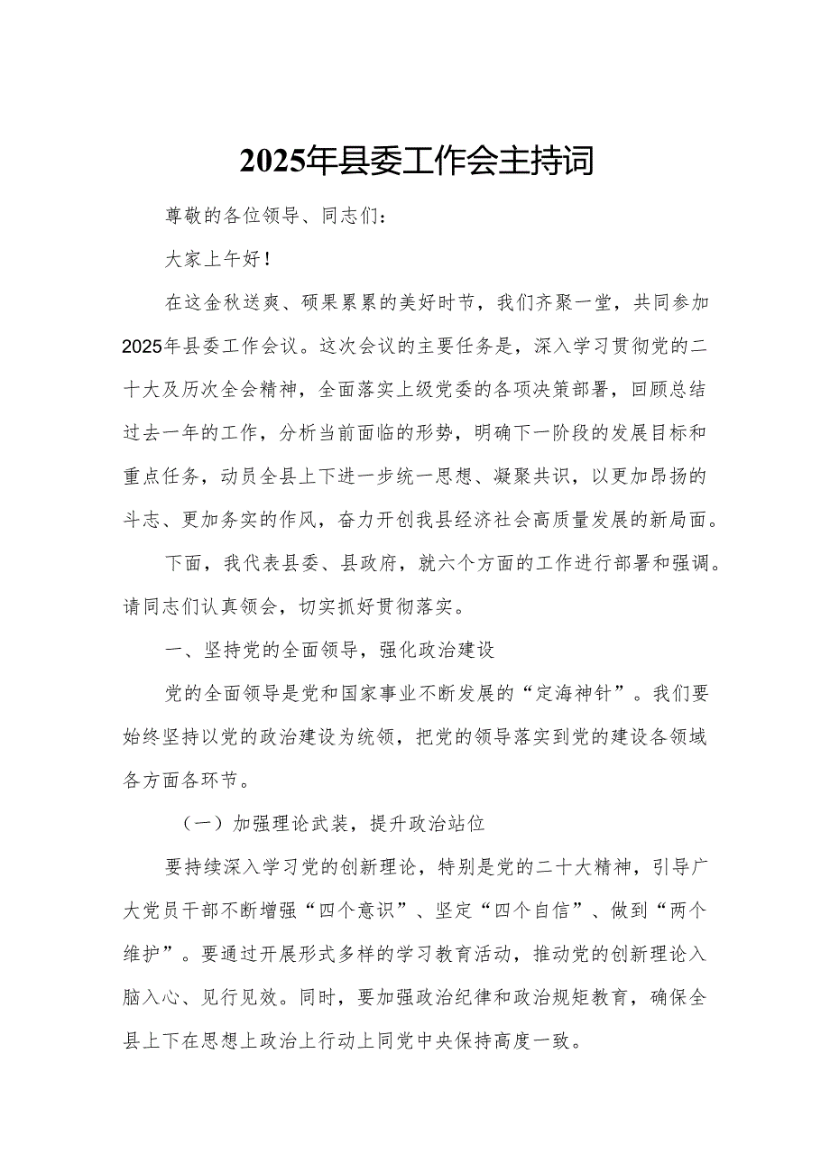 2025年县委工作会主持词6.docx_第1页