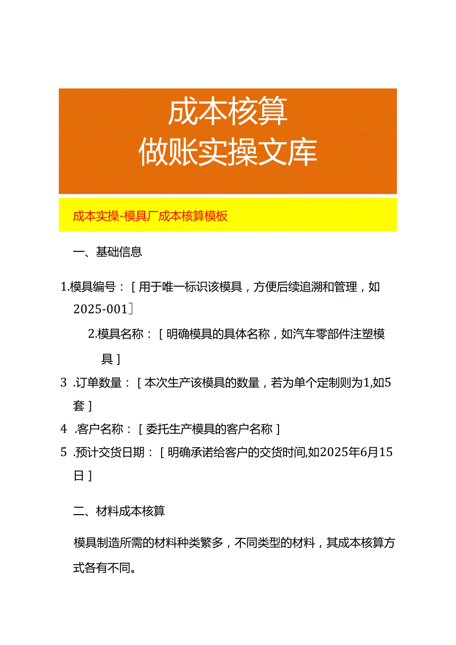 成本实操模具厂成本核算模板.docx_第1页