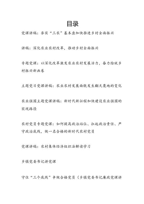 2025年农业农村乡镇乡村振兴专题党课讲稿辅导报告7篇docx.docx
