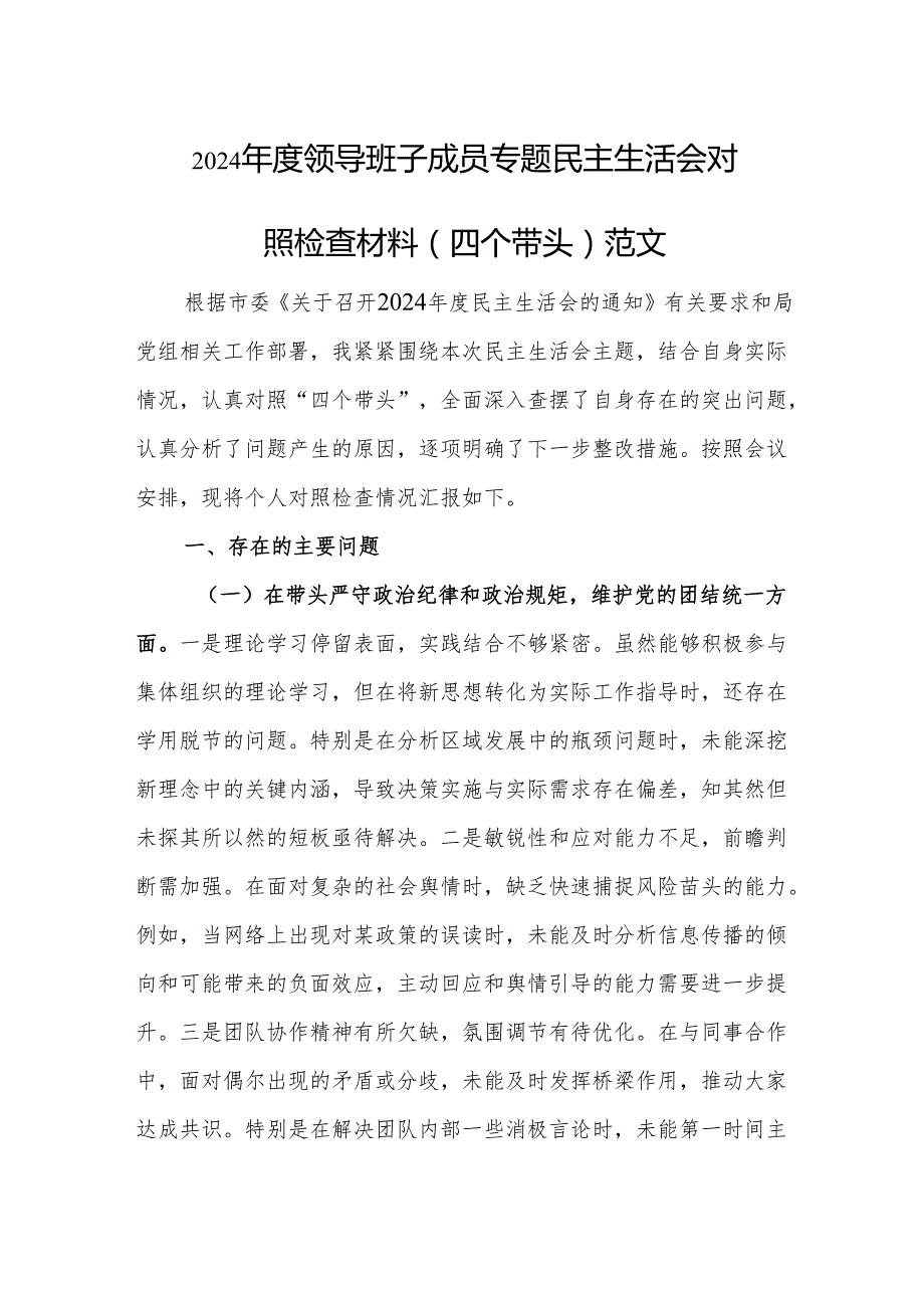 2024领导班子成员专题民主生活会对照检查材料（四个带头）范文.docx_第1页